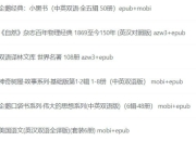 725本世界名著：英汉双语版，提升阅读体验