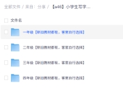 小学生写字表字帖PDF电子版1-6年级语文教材同步生字楷体
