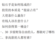 《生财破局指南》：从年入 10万到安然退休的财富进阶法则