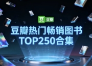 豆瓣热门畅销图书TOP250合集