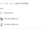 小吃配方项目实操教程，手把手教学实现线上单日100+收益