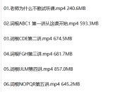 一堂上瘾的英语单词课 6000词频内拆解词根单词课视频+讲义