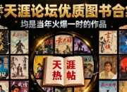 天涯论坛优质图书合集，均是当年火爆一时的作品