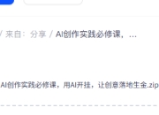 AI创作实践必修课，用AI开挂，让创意落地生金