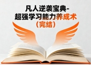 凡人逆袭宝典-超强学习能力养成术（完结）