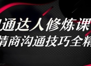 360度高情商沟通术，职场社交与人际关系实战课