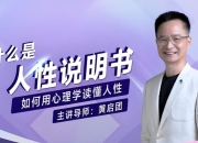 黄启团《人性说明书》，读懂人性底层逻辑的心理课