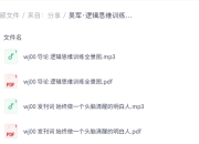 逻辑思维训练50讲（完结）