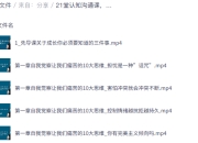 21堂认知沟通课，提升思维品质与改善人际关系的实践指南