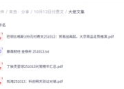 全网付费文章-大佬文集圈 学习先锋 10月13日更新