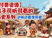 【付费资源】孩子可听可看的历史系列【合集70GB】