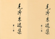 毛泽东选集 全卷【电子书+有声书】（毛选）