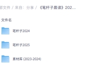 笔杆子晨读2024-2025