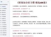职场加分好习惯：精选400条