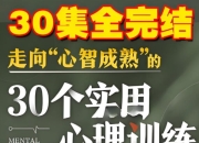 走向“心智成熟”的30个实用心理训练，实现真正意义上的成长