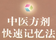 中医方剂快速记忆法