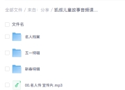 凯叔儿童故事音频课，100个影响世界的名人故事