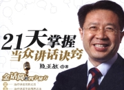 21天掌握当众讲话诀窍 金话筒的四字秘方