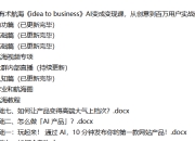 生财有术航海《idea to business》AI变成变现课，从创意到百万用户实战教程
