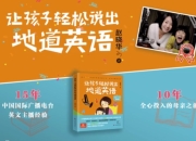 让孩子轻松说出地道英语