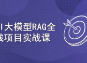 AI大模型RAG项目实战课