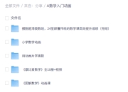 幼升小学数学入门动画合集