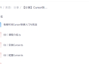 Cursor快速入门与实战