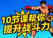 男士体能提升课，10节课帮你提升房事战斗力
