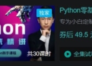 B站 - Python零基础30天速通（小白定制版）