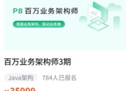 【奈学科技】P8百万业务架构师3期