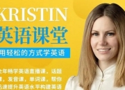 Kristin英语课堂核心VIP会员课程（185节课）