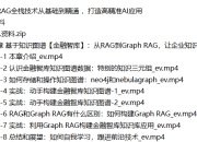 920-RAG全栈技术从基础到精通 ，打造高精准AI应用