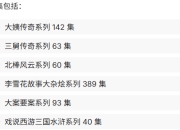 李雪花故事全系列 800集（大姨传奇、三舅传奇、北棒风云、大案要案系列、大杂烩系列、戏说西游三国水浒系列）