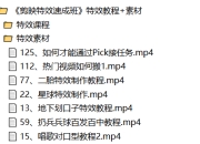 剪映特效速成特效教程+素材，永不过时的可学技能