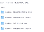 私域2.0时代，私域实训营课程，培养私域操盘手