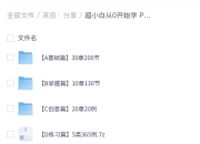 超小白从0开始学 Ps 教程 ABCD全系列全集 - 带课件素材