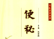 《中医便秘奇效良方》PDF电子版