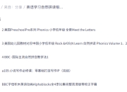 英语学习自然拼读相关学习视频大合集