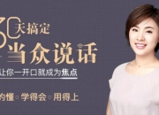 30天搞定当众说话，从紧张到自信的演讲表达课