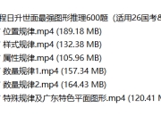 【图推】2026程日升世面最强图形推理600题（适用26国考&广东省考)