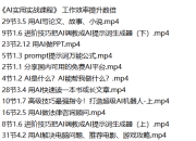《AI实用实战课程》 简单应用，工作效率提升数倍
