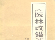 张志顺道长最推崇的清代医家王清任《医林改错》评注 - 1976年（第一版）