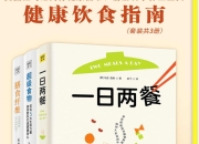 《写给大众的健康饮食指南》套装共3册 一日两餐+超级食物+膳食纤维