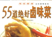 55道绝好卤味菜