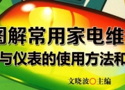图解常用家电维修工具 与 仪表的使用方法和技巧