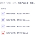 策略产品经理：模型与方法论