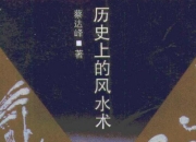 《历史上的风水术》不可不知的风水学历史知识