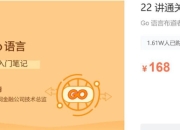  22讲通关Go语言-Go语言布道者的入门笔记