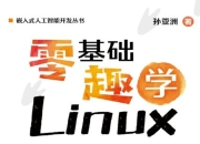 零基础 趣学Linux