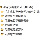 毛泽东著作大全合集（400本）